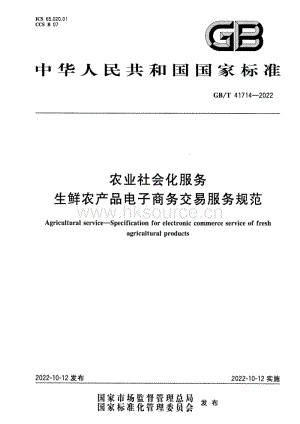 GB T 41714-2022 農(nóng)業(yè)社會化服務(wù) 生鮮農(nóng)產(chǎn)品電子商務(wù)交易服務(wù)規(guī)范.pdf