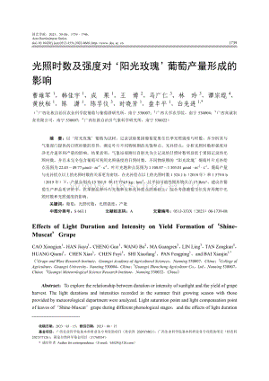 光照時數(shù)及強(qiáng)度對 陽光玫瑰 葡萄產(chǎn)量形成的影響.pdf