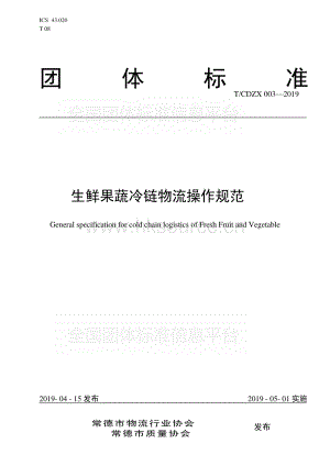 T CDZX 003-2019 生鮮果蔬冷鏈物流操作規(guī)范.pdf