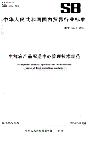 SB T 10873-2012 生鮮農(nóng)產(chǎn)品配送中心管理技術(shù)規(guī)范.pdf