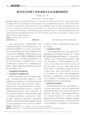 數(shù)字經(jīng)濟(jì)背景下吉林省數(shù)字農(nóng)業(yè)發(fā)展戰(zhàn)略研究.pdf