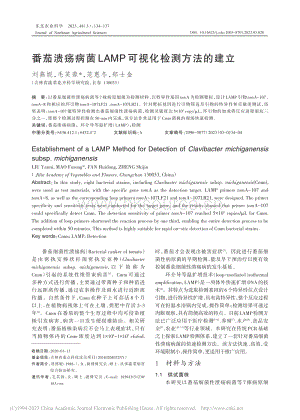 番茄潰瘍病菌LAMP可視化檢測方法的建立.pdf