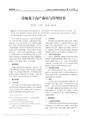 設(shè)施茄子高產(chǎn)栽培與管理技術(shù).pdf