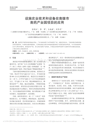 設(shè)施農(nóng)業(yè)技術(shù)和設(shè)備在南雄市南藥產(chǎn)業(yè)園項(xiàng)目的應(yīng)用.pdf
