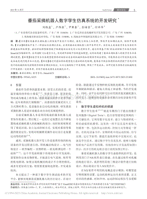 番茄采摘機(jī)器人數(shù)字孿生仿真系統(tǒng)的開發(fā)研究.pdf