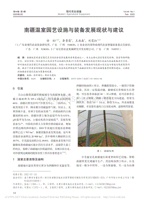 南疆溫室園藝設(shè)施與裝備發(fā)展現(xiàn)狀與建議.pdf