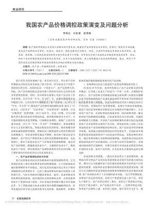 我國農(nóng)產(chǎn)品價(jià)格調(diào)控政策演變及問題分析.pdf