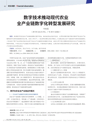 數(shù)字技術(shù)推動現(xiàn)代農(nóng)業(yè)全產(chǎn)業(yè)鏈數(shù)字化轉(zhuǎn)型發(fā)展研究.pdf