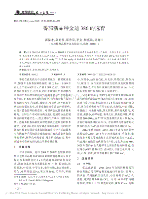番茄新品種金迪386的選育.pdf