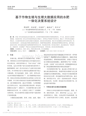 基于作物生境與生理大數(shù)據(jù)應用的水肥一體化決策系統(tǒng)設計.pdf