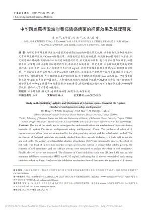 中華蹄蓋蕨揮發(fā)油對番茄潰瘍病菌的抑菌效果及機理研究.pdf