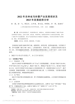 2022年吉林省馬鈴薯產(chǎn)業(yè)發(fā)展現(xiàn)狀及2023年發(fā)展趨勢分析_孫靜.pdf