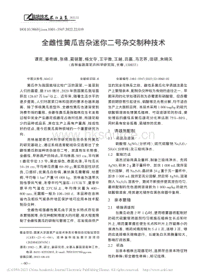 全雌性黃瓜吉雜迷你二號雜交制種技術(shù).pdf