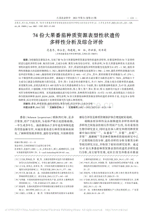 74份大果番茄種質(zhì)資源表型.狀遺傳多樣性分析及綜合評(píng)價(jià).pdf