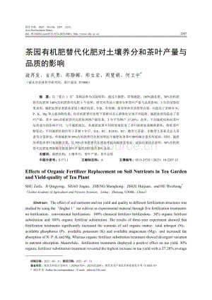 茶園有機肥替代化肥對土壤養(yǎng)分和茶葉產(chǎn)量與品質(zhì)的影響.pdf