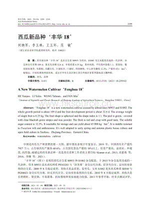 西瓜新品種 豐華18 .pdf