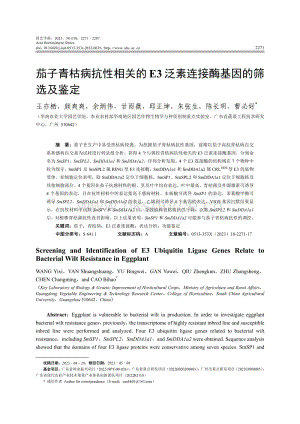 茄子青枯病抗性相關的E3泛素連接酶基因的篩選及鑒定.pdf