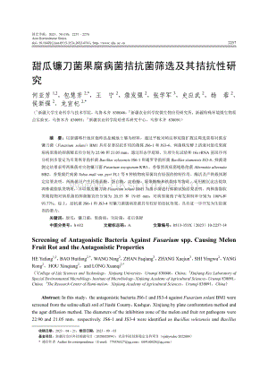 甜瓜鐮刀菌果腐病菌拮抗菌篩選及其拮抗性研究.pdf