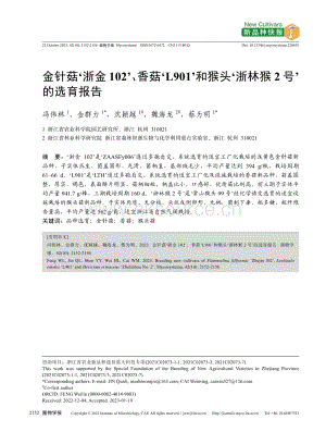 金針菇浙金102、香菇L901和猴頭浙林猴2號的選育報告.pdf