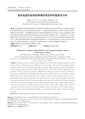 連棟溫室抗連續(xù)性倒塌機理及構件敏感性分析.pdf