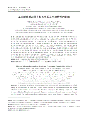 基質(zhì)配比對胡蘿卜根系生長及生理特性的影響.pdf