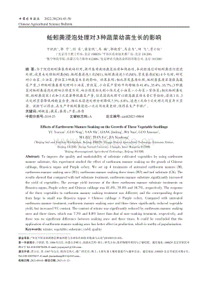蚯蚓糞浸泡處理對3種蔬菜幼苗生長的影響.pdf