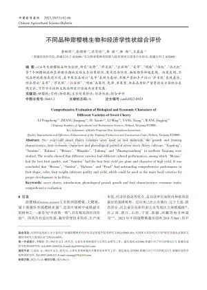 不同品種甜櫻桃生物和經(jīng)濟(jì)學(xué)性狀綜合評(píng)價(jià).pdf