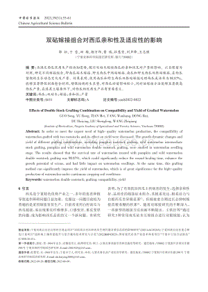 雙砧嫁接組合對西瓜親和性及適應(yīng)性的影響.pdf