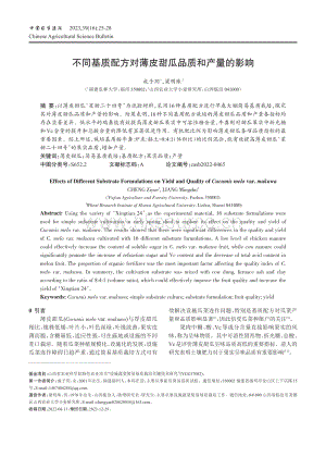 不同基質(zhì)配方對(duì)薄皮甜瓜品質(zhì)和產(chǎn)量的影響.pdf