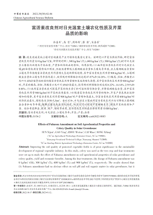 富活素改良劑對(duì)日光溫室土壤農(nóng)化性質(zhì)及芹菜品質(zhì)的影響.pdf