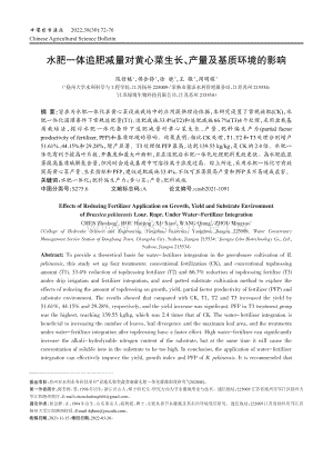 水肥一體追肥減量對黃心菜生長 產(chǎn)量及基質(zhì)環(huán)境的影響.pdf