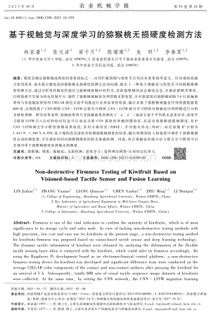 基于視觸覺與深度學(xué)習(xí)的獼猴桃無損硬度檢測方法.pdf
