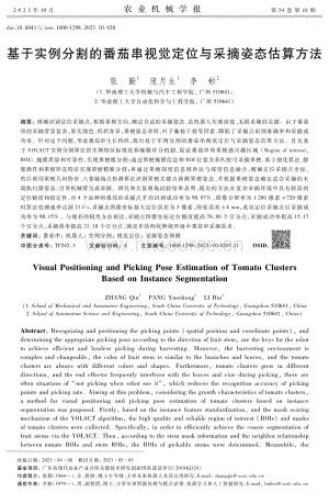 基于實(shí)例分割的番茄串視覺定位與采摘姿態(tài)估算方法.pdf
