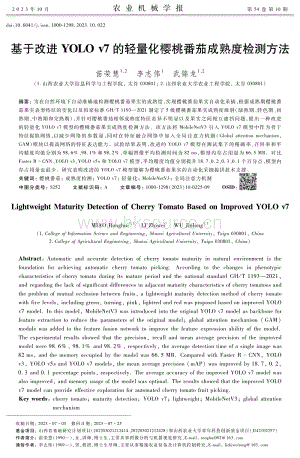 基于改進YOLO v7的輕量化櫻桃番茄成熟度檢測方法.pdf
