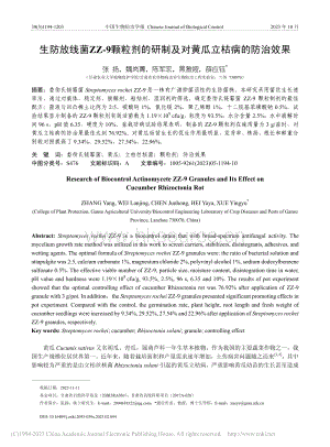 生防放線菌ZZ-9顆粒劑的研制及對(duì)黃瓜立枯病的防治效果.pdf