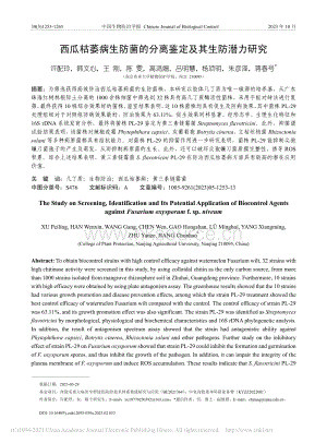 西瓜枯萎病生防菌的分離鑒定及其生防潛力研究.pdf
