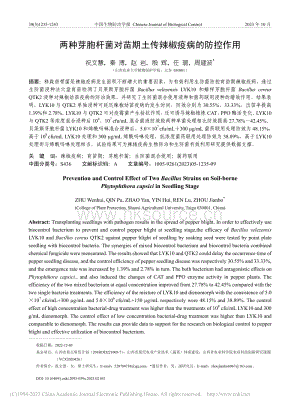 兩種芽胞桿菌對(duì)苗期土傳辣椒疫病的防控作用.pdf