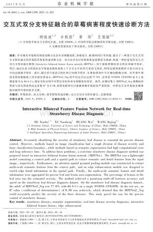 交互式雙分支特征融合的草莓病害程度快速診斷方法.pdf