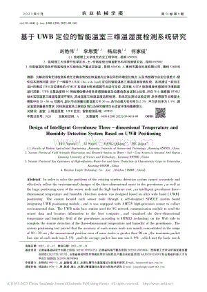 基于UWB定位的智能溫室三維溫濕度檢測系統(tǒng)研究.pdf