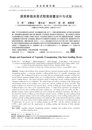 蔬菜移栽夾莖式取苗裝置設(shè)計(jì)與試驗(yàn).pdf