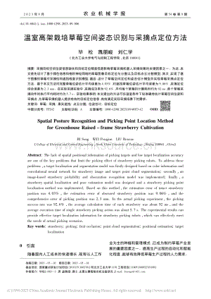 溫室高架栽培草莓空間姿態(tài)識別與采摘點(diǎn)定位方法.pdf