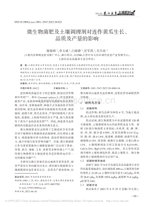 微生物菌肥及土壤調(diào)理劑對(duì)連作黃瓜生長(zhǎng)、品質(zhì)及產(chǎn)量的影響.pdf