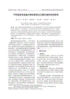 不同規(guī)格育苗盤對煙苗素質(zhì)及主要生理特性的影響.pdf