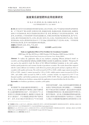 溫室黃瓜新型肥料應(yīng)用效果研究.pdf