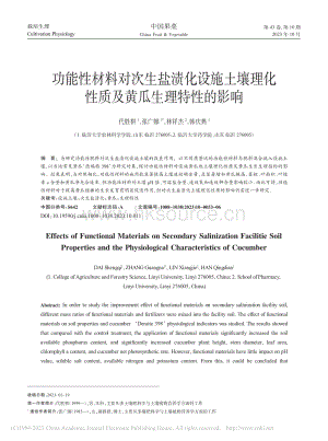 功能性材料對次生鹽漬化設(shè)施.化性質(zhì)及黃瓜生理特性的影響.pdf
