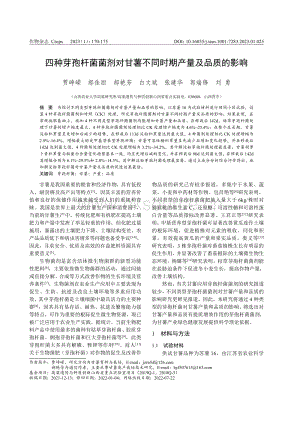四種芽孢桿菌菌劑對甘薯不同時(shí)期產(chǎn)量及品質(zhì)的影響.pdf