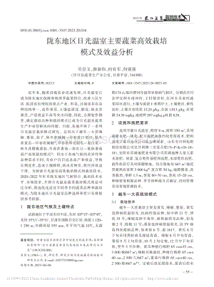 隴東地區(qū)日光溫室主要蔬菜高效栽培模式及效益分析.pdf