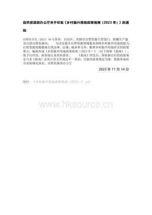 自然資源部辦公廳關(guān)于印發(fā)鄉(xiāng)村振興用地政策指南（2023年）的通知.pdf