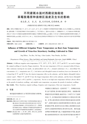 不同灌溉水溫對(duì)西藏設(shè)施栽培草莓脫毒原種苗根區(qū)溫度及生長(zhǎng)的影響.pdf