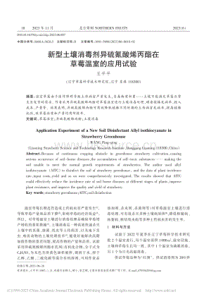 新型土壤消毒劑異硫氰酸烯丙酯在草莓溫室的應(yīng)用試驗(yàn).pdf